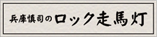 兵庫慎司のロック走馬灯