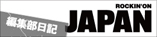 ROCKIN'ON JAPAN編集部日記