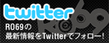 RO69の最新情報をTwitterでフォロー!