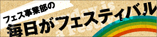 フェス事業部の毎日がフェスティバル