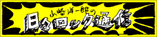 山﨑洋一郎の日々ロック通信